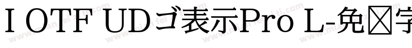 I OTF UDゴ表示Pro L字体转换